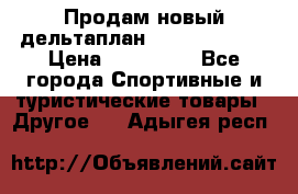 Продам новый дельтаплан Combat-2 13.5 › Цена ­ 110 000 - Все города Спортивные и туристические товары » Другое   . Адыгея респ.